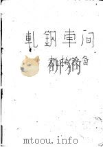 轧钢车间机械设备 上 1960 PDF电子版封面 15062·2255 北京钢铁学院压力加工教研组编著
