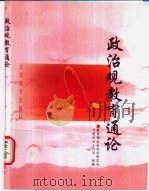 政治观教育通论 1999 PDF电子版封面 7040071134 王玄武主编;教育部社会科学研究与思想政治工作司组编