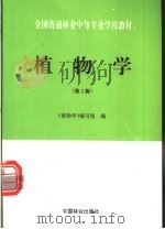 植物学  2版   1995  PDF电子版封面  7503814705  《植物学》编写组编 