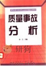 质量事故分析 1994 PDF电子版封面 7800102025 许兰主编