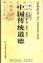 中国传统道德 1998 PDF电子版封面 7560918360 刘献君主编