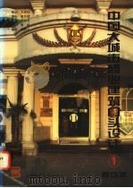 中国大城市商业建筑门头设计  图集  1  餐饮类   1995  PDF电子版封面  7112022738  郭洪兰编；李东禧等摄 