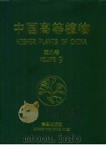 中国高等植物 第9卷 被子植物门 1999 PDF电子版封面 7543617706 傅立国,陈潭清,郎楷永等主编;傅立国,洪涛编