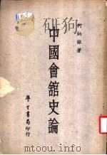 中国会馆史论   1966  PDF电子版封面    何炳棣著 