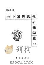 中国近现代矿物学史 1640-1949 1995 PDF电子版封面 7030052730 崔云昊著