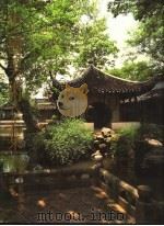 中国美术全集 建筑艺术编 3 园林建筑 1988 PDF电子版封面 711200392X 中国美术全集编辑委员会编;潘谷西主编