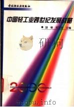 中国轻工业跨世纪发展战略   1998  PDF电子版封面  7501921873  胡楠，戎文佐主编 