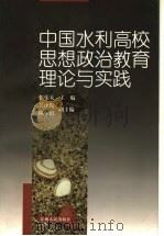 中国水利高校思想政治教育理论与实践   1999  PDF电子版封面  7210021957  张乐天主编 