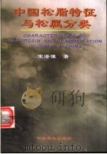 中国松脂特征与松属分类 1998 PDF电子版封面 7503821450 宋湛谦著(中国林科院林化所)