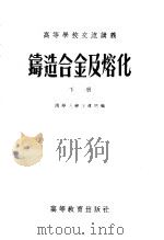 铸造合金及熔化  下   1956  PDF电子版封面  15010·94  清华大学王遵明编 