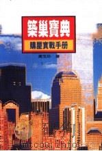 筑巢宝典  购屋实战手册   1997  PDF电子版封面  957081702X  黄玉珍著 