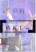 砖瓦工：初级工   1998  PDF电子版封面  7112034353  建设部人事教育劳动司组织编写；江苏苏州第一建筑工程集团公司， 