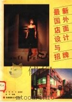 最新国外店面设计与招牌   1992  PDF电子版封面  7805621918  文生等选编 