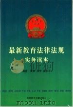 最新教育法律法规实务读本   1999  PDF电子版封面  7800782522  夏泰等编著 
