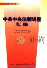 中共中央法制讲座汇编 1998 PDF电子版封面 7503623608 中华人民共和国司法部全国普法办公室编
