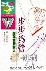 步步为营 给就业新鲜人 1992 PDF电子版封面 9576481023 村上元彦原作;陈慧珍编译