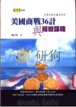 美国商战36计与经营谋略   1999  PDF电子版封面  9579817367  吴言生著 
