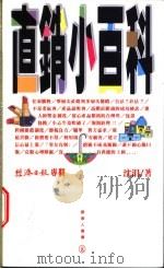 直销小百科   1996  PDF电子版封面  9570815019  沈涓著 
