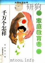 千万个怎样  家庭教育卷（1993 PDF版）