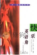 快乐英语角 校园交际英语 1999 PDF电子版封面 7810307045 李明等编著