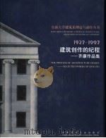 建筑创作的纪程  齐康作品集   1997  PDF电子版封面  7112033411  齐康主编 