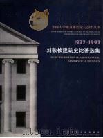 刘敦桢建筑史论著选集   1997  PDF电子版封面  711203339X  刘敦桢著；刘叙杰编 