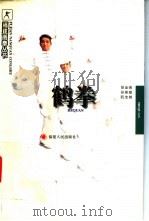 鹤拳（1998 PDF版）