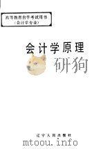 会计学原理   1984年10月第1版  PDF电子版封面    邓延芳主编 