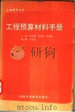 工程预算材料手册   1995  PDF电子版封面  7535716830  张月明等主编 