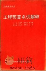 工程预算名词解释 1995 PDF电子版封面 7535716830 张月明等主编