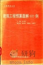 建筑工程预算题解600例 1996 PDF电子版封面 7535716830 张月明主编;周柏松,喻润贤,王明芳,傅宗奎,周洪彬编