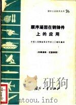 顺序凝固在钢铸件上的应用 1971 PDF电子版封面 N150342·(活)76 中国人民解放军后字四二零部队编译