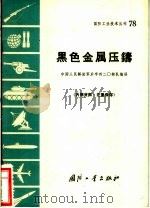 黑色金属压铸   1971  PDF电子版封面  N150342·（活）78  中国人民解放军后字四二零部队编译 