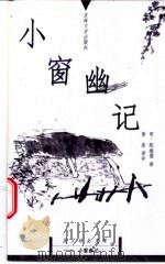 小窗幽记 1999 PDF电子版封面 7806263624 (明)陈继儒著;黄浩译评