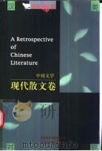 朝花惜拾 中国文学书系 现代散文卷 1998 PDF电子版封面 7507104788 中国文学出版社编