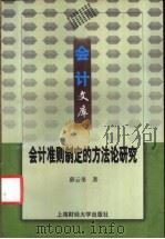 会计准则制定的方法论研究 1999 PDF电子版封面 7810493051 薛云奎著