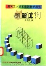 钢筋工 1997 PDF电子版封面 780135334X 艾伟杰编