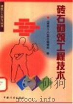 砖石砌筑工程技术 1998 PDF电子版封面 7800586294 《建筑工人》杂志编辑部编