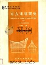 东方建筑研究  下   1992  PDF电子版封面  7561804490  郭湖生主编；杨昌鸣著 
