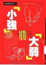小强胜大弱 1988.11 PDF电子版封面 黄崧主编;林杰斌译