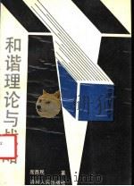 和谐理论与战略 1989 PDF电子版封面 7221009597 席酉民著