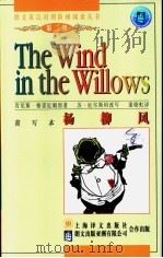 杨柳风 简写本 1998 PDF电子版封面 7532720780 肯尼斯·格雷厄姆原著;苏·厄尔斯坦改写;童晓虹译