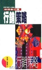 行销策略 1994 PDF电子版封面 9570812117 林祥金著