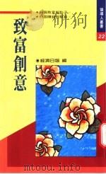 致富创意   1992  PDF电子版封面  9570807784  经济日报编 