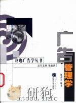 广告管理学 1996 PDF电子版封面 7307035545 周茂君编著