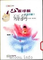 心灵寻根-人是什么? 1999 PDF电子版封面 9570334029 周民锋著