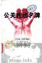 公关托出名牌 1999 PDF电子版封面 7307028123 舒咏平编著;余明阳,梁锦瑞主编