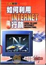 如何利用Internet行销   1998  PDF电子版封面  9570818735  张文慧著 