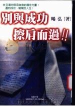 别与成功擦肩而过！！   1999  PDF电子版封面  957754505X  晞弘著 