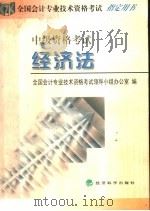 全国会计专业技术资格考试指定用书 中级资格考试 经济法 1998 PDF电子版封面 750581561X 全国会计专业技术资格考试领导小组办公室编